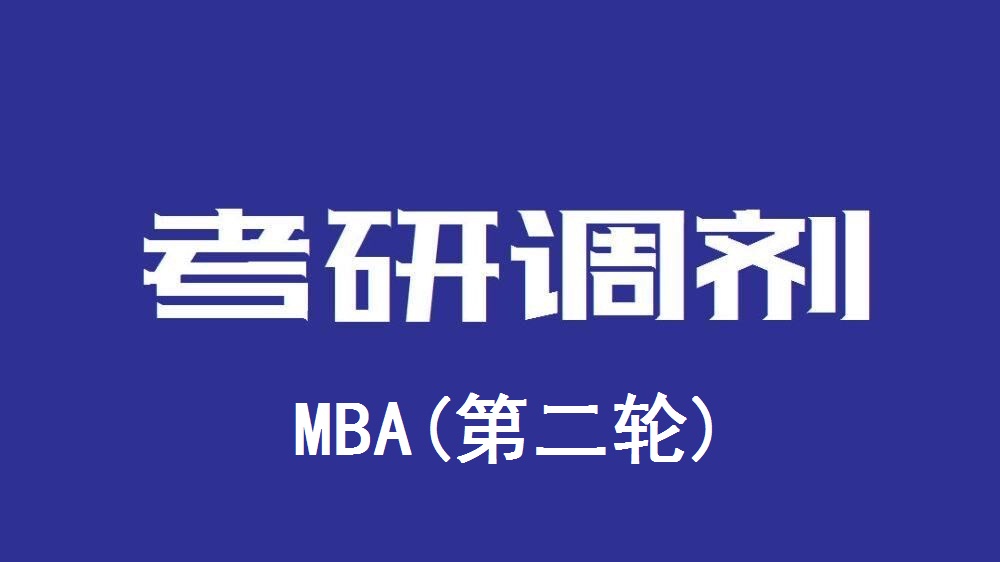 2023年硕士研究生招生工商管理专业(MBA)第二批调剂的公告