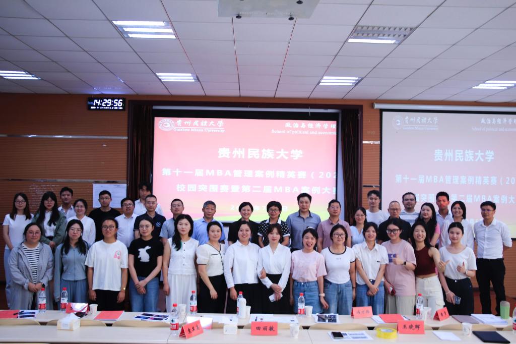 贵州民族大学第十一届MBA管理案例精英赛（2025）校园突围赛暨第二届MBA案例大赛圆满落幕