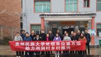 我院到镇远县冽洞村开展乡村振兴帮扶工作