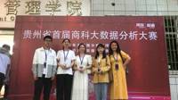 我院喜获贵州省首届商科大数据分析大赛二等奖