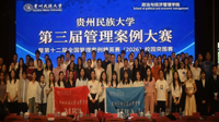 由我院承办的贵州民族大学第三届管理案例大赛校园突围赛圆满落幕
