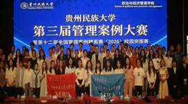 由我院承办的贵州民族大学第三届管理案例大赛校园突围赛圆满落幕
